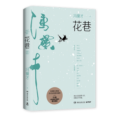 俗世奇人冯骥才花巷正版经典散文精选 用心生活是累人的 但唯此才幸福 29篇入选全国不同版本语文教材冯骥才先生亲选篇目 亲绘插图