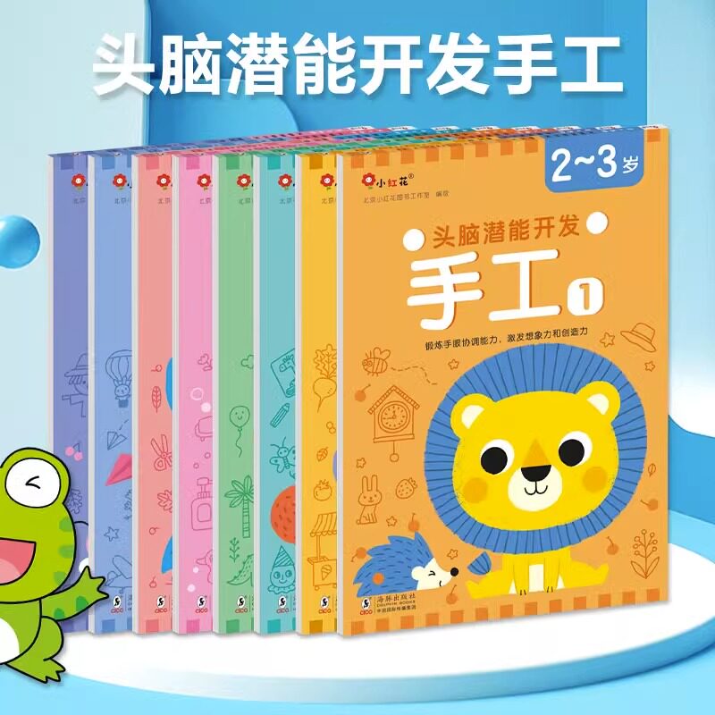 邦臣小红花头脑潜能开发手工2岁宝宝儿童3岁全脑思维4岁专注力训练5岁宝宝动手能力6岁剪纸早教认知幼儿园小手工幼儿儿童手工书