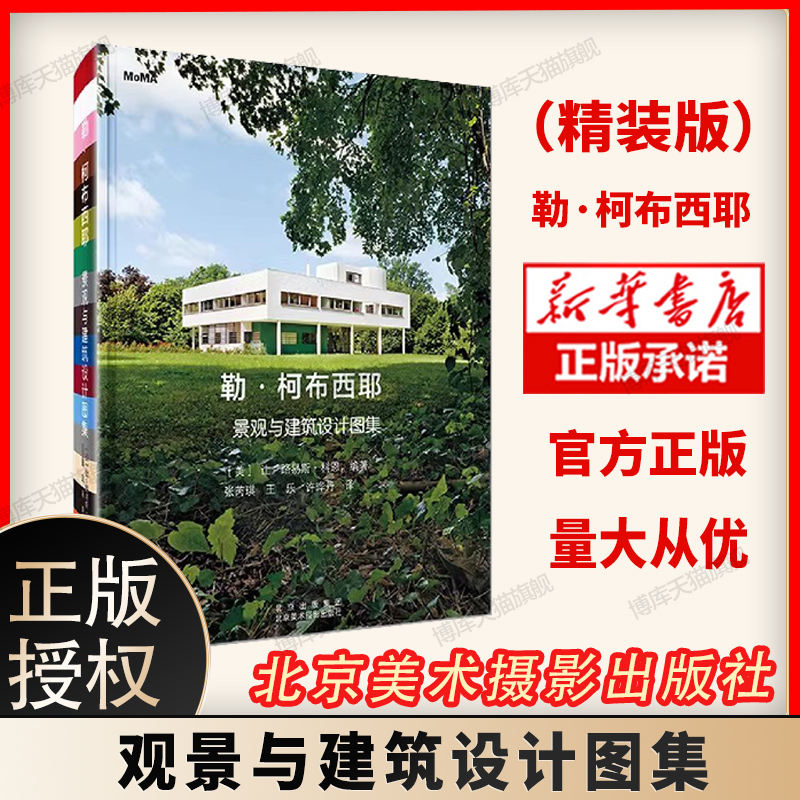 勒柯布西耶景观与建筑设计图集