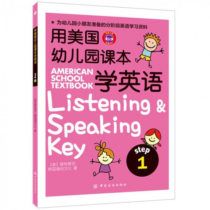 用美国幼儿园课本学英语1培养英语学习兴趣标准英语发音英语学前教育新华书店正版畅销书籍博库网