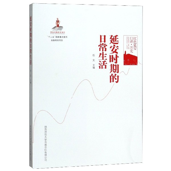 延安时期的日常生活(红色延安口述历史) 博库网