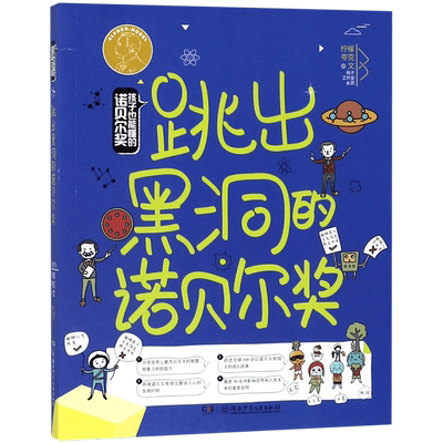 跳出黑洞的诺贝尔奖/孩子也能懂的诺贝尔奖 博库网柠檬夸克新华书店小学生课外读物