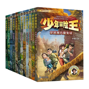 少年冒险王全套24册第 1-6季雪域丛林戈壁古迹动物探案篇小学生课外阅读书籍7-12岁儿童文学三四五六年级野外荒野求生儿童青少年版