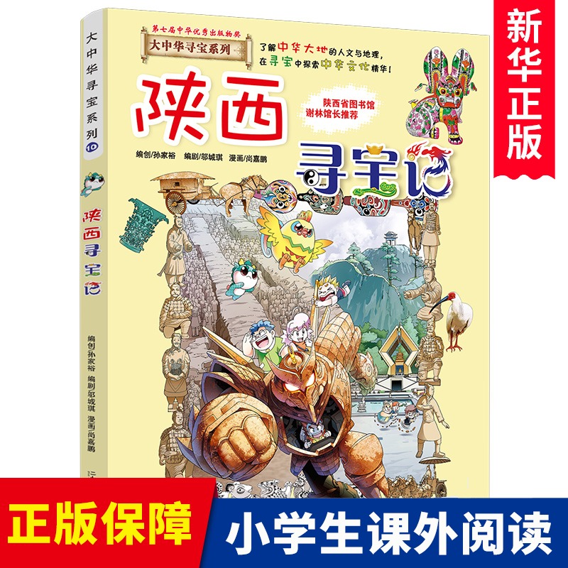 陕西寻宝记 大中华寻宝记系列漫画书 10 中国地图人文版揭秘探索者 儿童少儿卡通图书 幼儿科普百科全书书籍 6-12岁