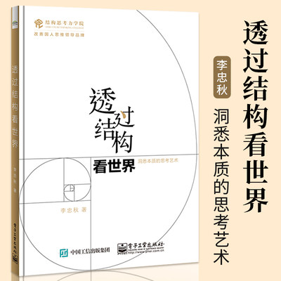 透过结构看世界 洞悉本质的思考艺术 李忠秋 结构思考力的原理理论依据与基本模型应用常用的结构模型工具书正版博库网