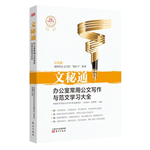 文秘通(办公室常用公文写作与范文学习大全)/公文通新时代公文写作笔杆子系列 官方正版 博库网