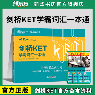 浙江教育出版 張瑩編著 劍橋KET學霸詞匯一本通 官方備考資料 劍橋通用五級英語證書考試 對應朗思A2 社 新東方