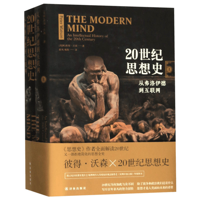 20世纪思想史 从弗洛伊德到互联网上下两册 彼得沃森著 思想史作者全面解读20世纪又一部拒 简化的思想全史译林出版社
