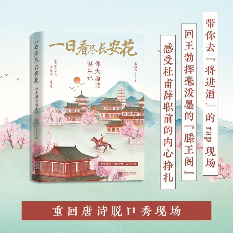 一日看尽长安花伟大唐诗诞生记 史双元著 带你去“将进酒”的rap现场 回王勃挥毫泼墨的滕王阁 领略大唐诗歌江湖重温风雅唐诗记忆 书籍/杂志/报纸 中国古诗词 原图主图