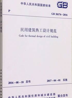 民用建筑热工设计规范(附光盘GB50176-2016)/中华人民共和国国家标准 博库网