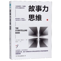 故事力思维 3分钟讲好一个故事 你可以说服任何人 提升感染力 影响力 沟通力的24个关键技巧 迅速掌握人心的成功秘诀 博库网