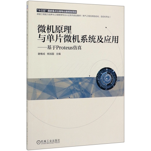 微机原理与单片微机系统及应用--基于Proteus仿真(电气工程及其自动化自动化专业卓越工 博库网