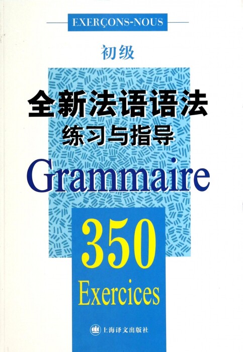 全新法语语法练习与指导 350初级 法语语法 初级法语语法 大学语法教程 实用法语语法习题集 正版图书籍 上海译文出版社图片