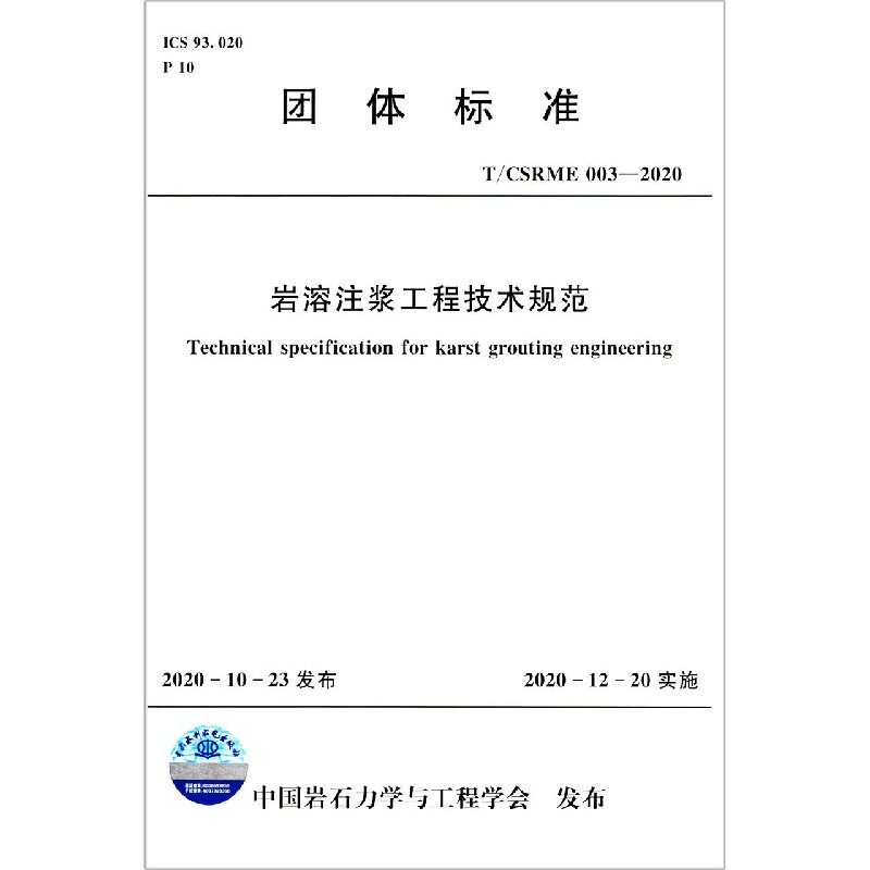 岩溶注浆工程技术规范