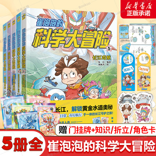 漫画 崔泡泡 向南海进发黄河大揭秘勇闯青藏高原穿越塔克拉玛干沙漠长江奇航 共2册 地理生物物理等科普知识博库网 科学大冒险