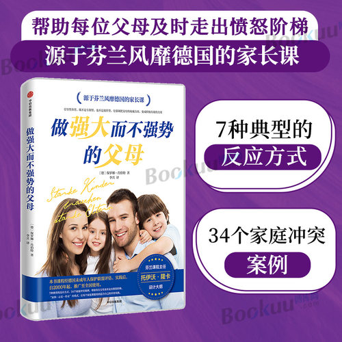 做强大而不强势的父母