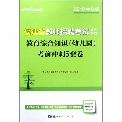 教育综合知识＜幼儿园＞考前冲刺5套卷(2019中公版福建省教师招聘考试辅导教材) 博库网