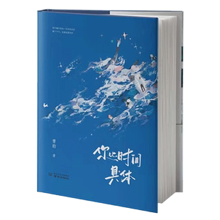 现货+赠明信片】你比时间具体 曹韵偷诗歌的人后全新生活之诗 诗歌里的浮生六记 治愈温暖无数人的人生哲理诗 作家诗人黄梵推 荐
