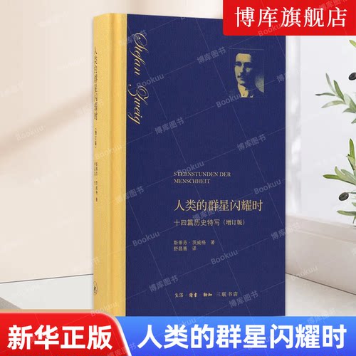 人类的群星闪耀时(十四篇历史特写增订版) 精装第五版 斯蒂芬茨威格/著 舒昌善/译 三联书店 中学生课外阅读书籍 历史传记 博库网