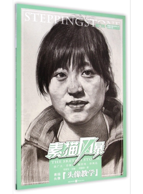 素描风暴(素描头像头像教学)/敲门砖素描风暴系列丛书 博库网