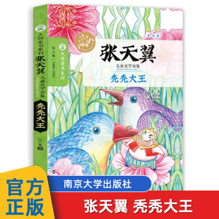 秃秃大王(张天翼儿童文学文集)/大师童书系列 正版小学版6-10岁四年级下册课外书三年级四五六儿童书籍 儿童读物畅销书
