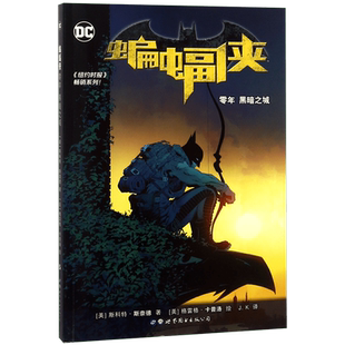 蝙蝠侠 零年黑暗之城 美国华纳DC英雄欧美漫画书籍 蝙蝠侠超人神奇女侠海王闪电侠惊奇队长小丑守望者世界美漫 排行榜畅销书