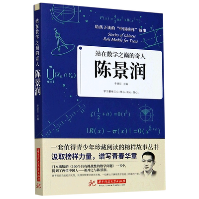 陈景润(站在数学之巅的奇人)/给孩子读的中国榜样故事 博库网