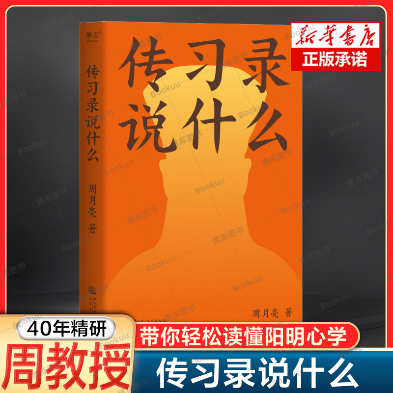 传习录说什么周月亮代表作轻松读懂阳明心学中国文化中国智慧在身不由己的世界知行合一致良知曾国藩钱穆中国哲学书籍