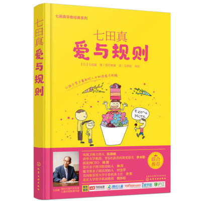 七田真爱与规则/七田真早教经典系列  培养 宝宝父母必上的7堂课 亲子儿童早教书 幼儿家庭教育全书 孩子自制力培养 博库网