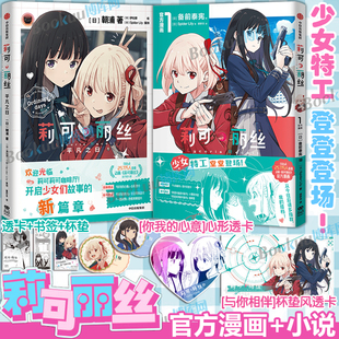 首刷限定【胶片风透卡+胶片风透卡】莉可丽丝官方漫画+小说平凡之路 Spider Lily 备前泰宪 少女特工、堂堂登场！B站动漫原作漫画