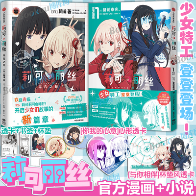首刷限定【胶片风透卡+胶片风透卡】莉可丽丝官方漫画+小说平凡之路 Spider Lily 备前泰宪 少女特工、堂堂登场！B站动漫原作漫画