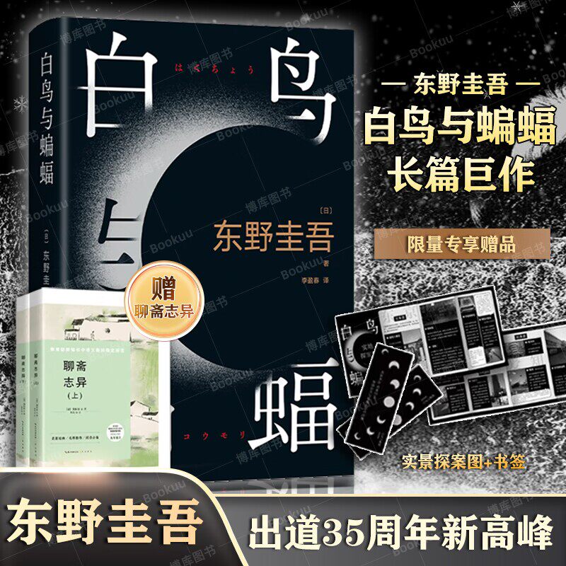 【赠聊斋志异+探案图+书签】白鸟与蝙蝠 东野圭吾 天鹅与蝙蝠 新作 出道35周年纪念  恶意  东野圭吾著 35周年 日本悬疑白夜行高性价比高么？