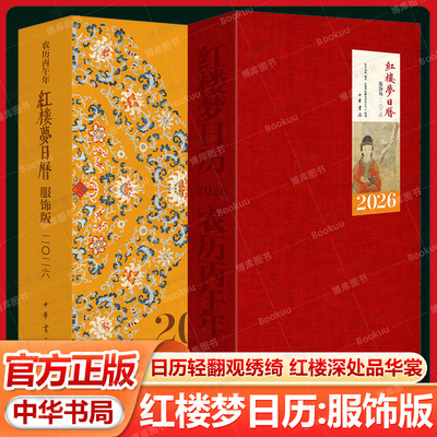 2026年红楼梦日历:服饰版轻翻观绣绮红楼深处品华裳色彩图案工艺材质衣裳配饰袜履服色绮罗妆奁女红宝玉黛玉宝钗髻冠抹额中华书局