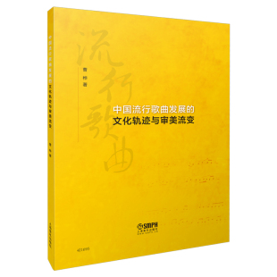 中国流行歌曲发展 博库网 文化轨迹与审美流变