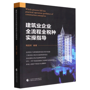 建筑业企业全流程全税种实操指导 博库网