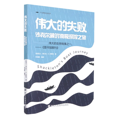 伟大失败沙克尔顿南极探险之旅