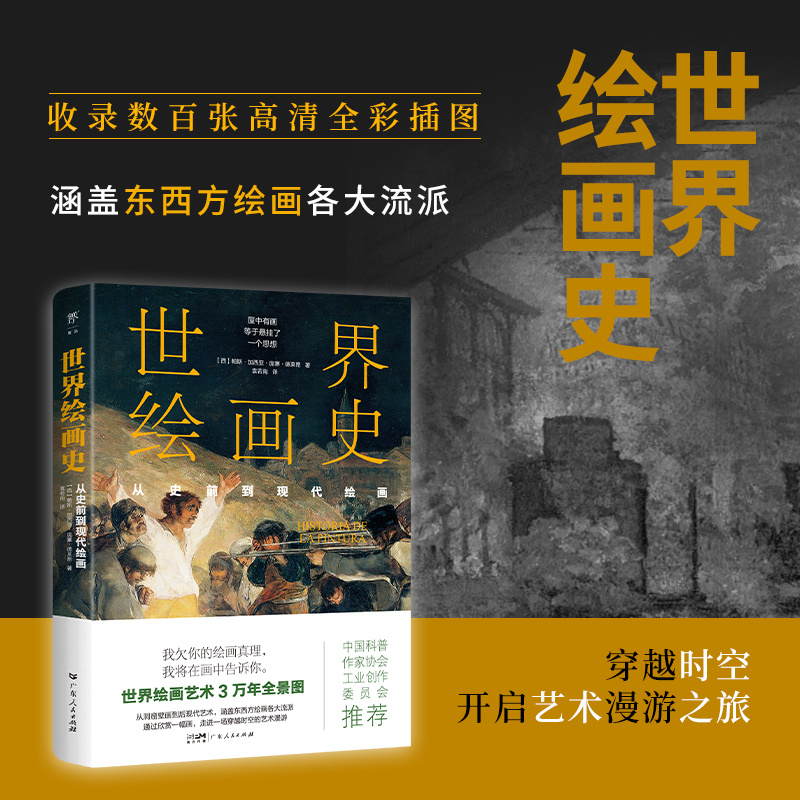 世界绘画史：从史前到现代绘画（3万年绘画艺术全景图，近500幅经典画作。高清全彩印刷，中国科普 博库网