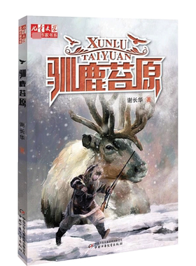 儿童文学金牌作家书系驯鹿苔原