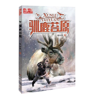 儿童文学作家书系 驯鹿苔原动物小说课外书百班千人四年级共读用书6-7-8-10-12岁一二三四五六年级小学生青少年课外书儿童文学读物