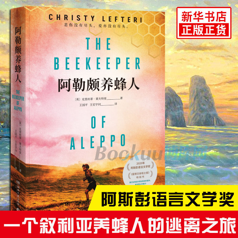 阿勒颇养蜂人 克里丝蒂·莱夫特里著 荣获2020年阿斯彭语言文学奖 一