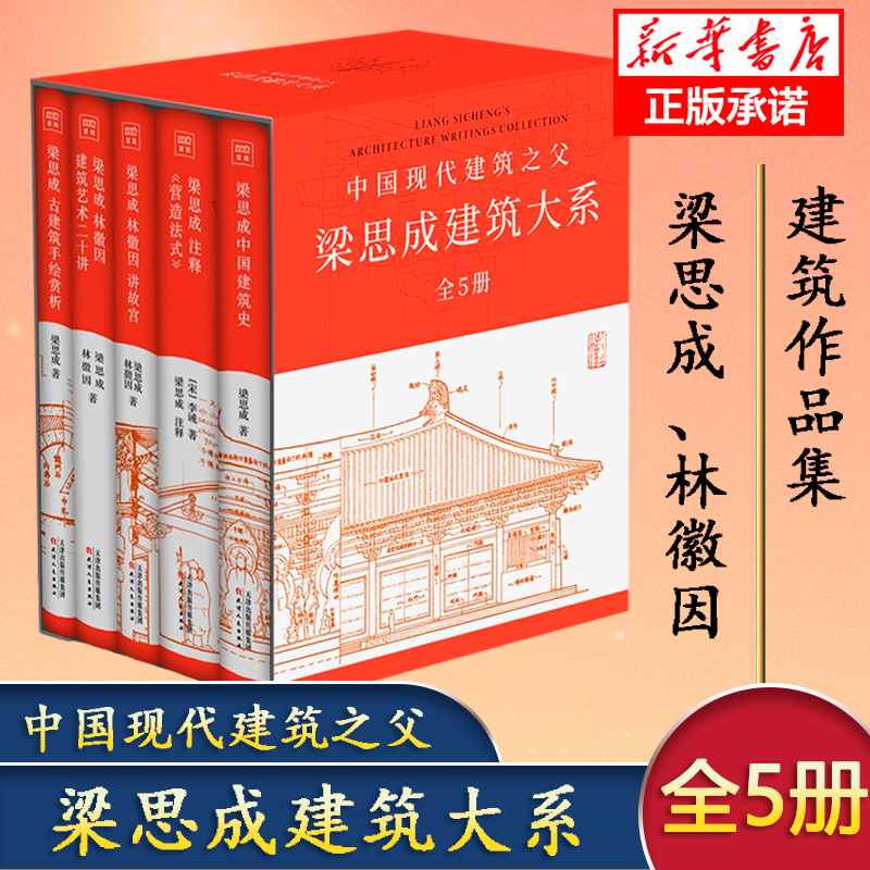 【新华】梁思成建筑大系 全套5册 梁思成林徽因讲故宫 中国建筑史 梁思成营造法式古建筑 梁思成手绘赏析 梁思成林徽因建筑艺术 书籍/杂志/报纸 建筑/水利（新） 原图主图