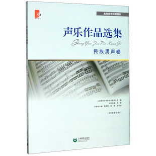 声乐作品选集(民族男声卷高等师范院校教材)