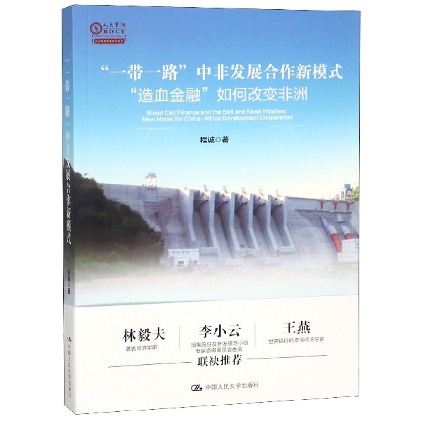 一带一路中非发展合作新模式(造血金融如何改变非洲)/人大重阳智库作品系列 博库网