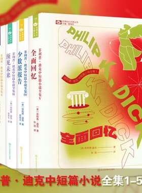 菲利普·迪克中短篇小说全集 5册 预见未来/命运规划局/少数派报告/全面回忆/记忆裂痕 超脑科幻小说畅销书博库网