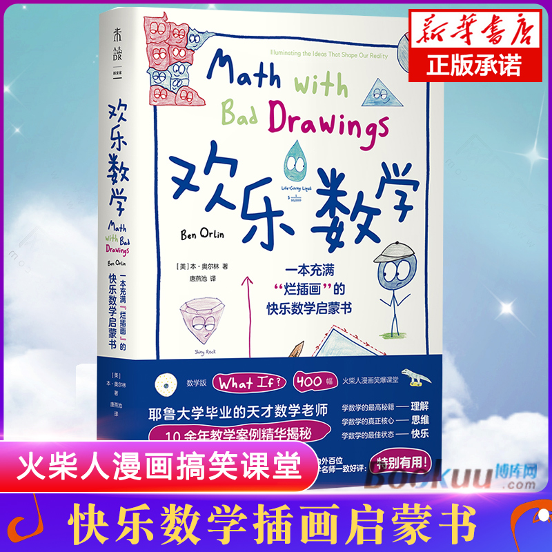 欢乐数学：一本充满烂插画的数学