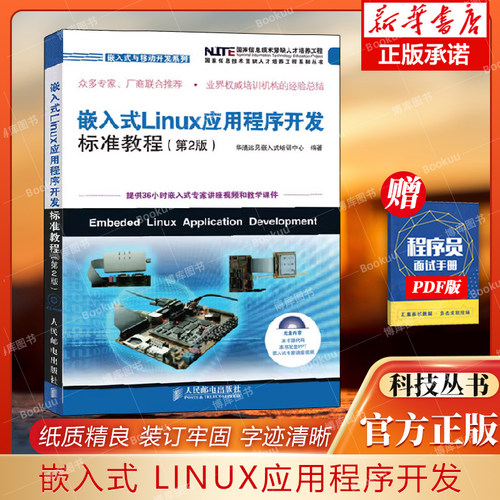 嵌入式应用程序开发标准附光盘