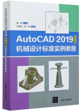 AutoCAD2019中文版机械设计标准实例教程 博库网