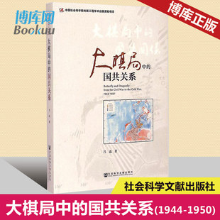 大棋局中的国共关系(1944-1950) 吕迅著作 中国历史社会读物 冷战后纪实文学 二战读物 政治军事历史研究读物 社会科学文献出版社