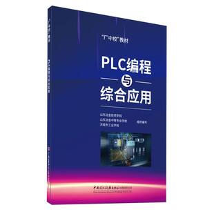 博库网 教材 PLC编程与综合应用 厂中校