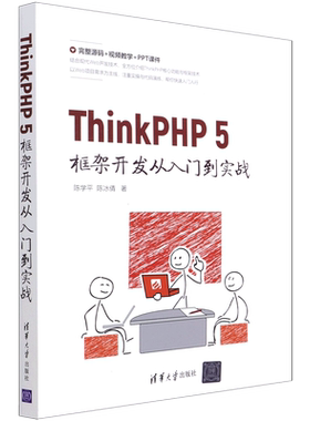ThinkPHP5框架开发从入门到实战 博库网
